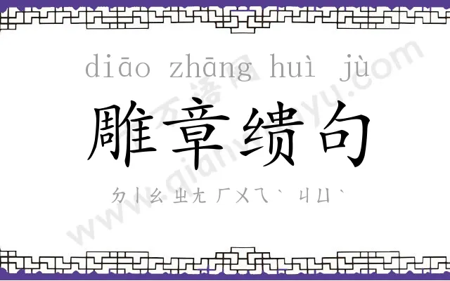 雕章缋句