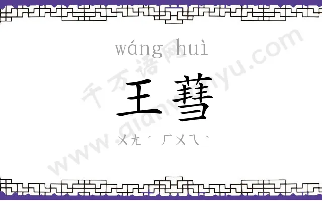 王蔧