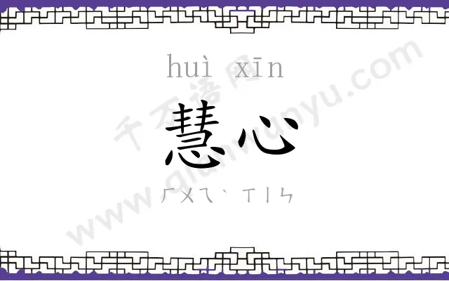 慧心