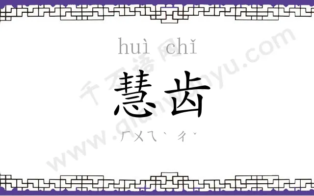 慧齿