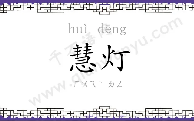 慧灯