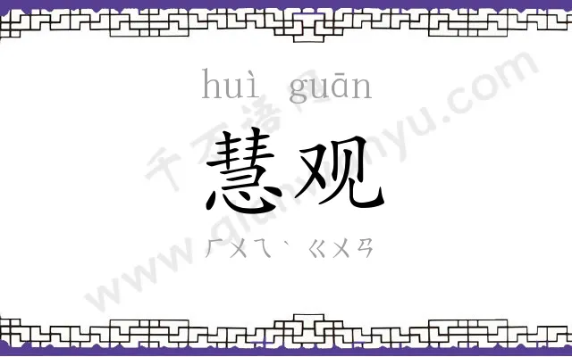 慧观