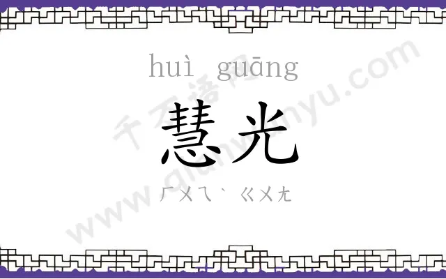 慧光