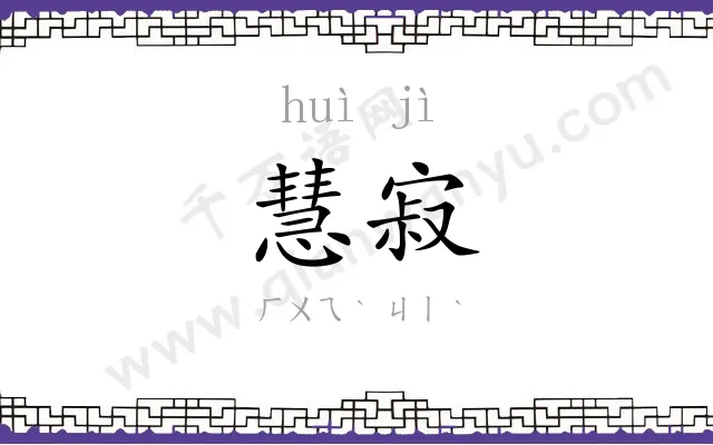 慧寂