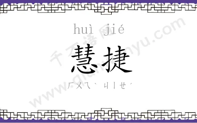 慧捷