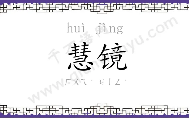 慧镜