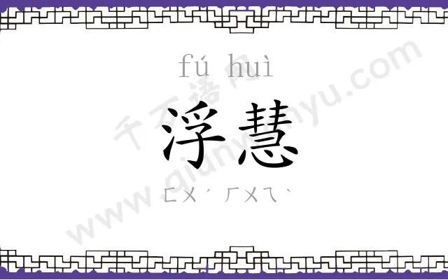 浮慧