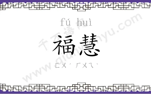 福慧