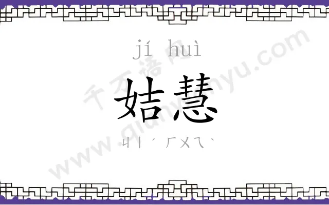 姞慧
