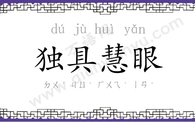 独具慧眼