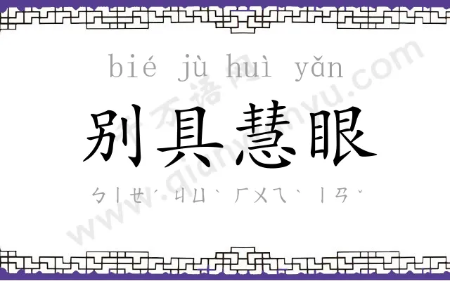 别具慧眼
