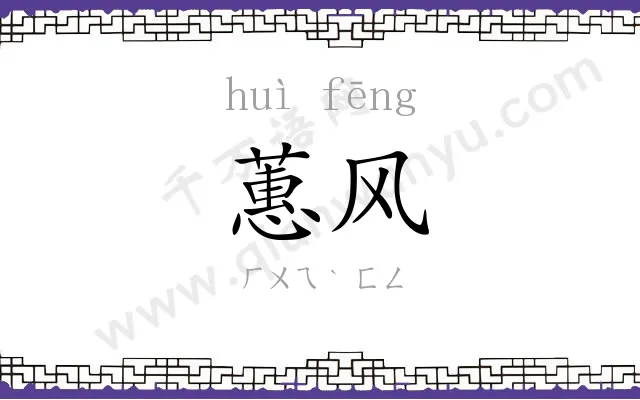 蕙风