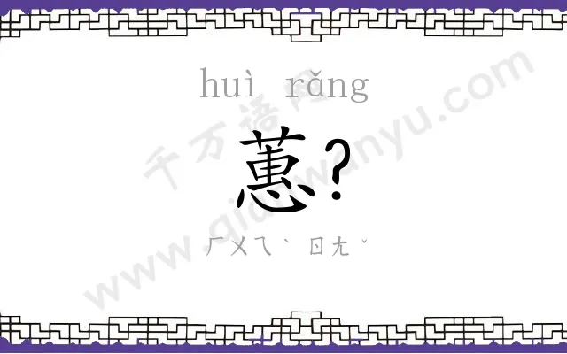 蕙?