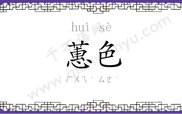蕙色