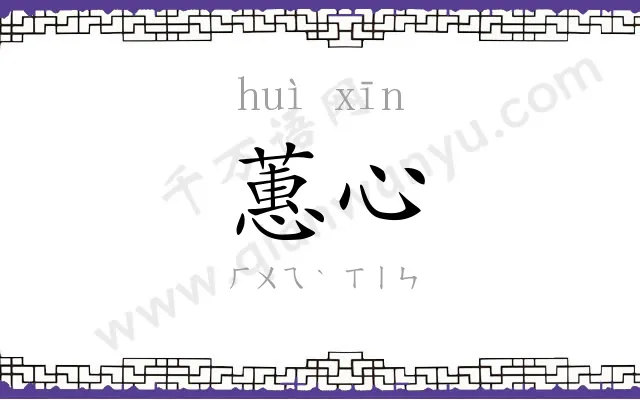 蕙心