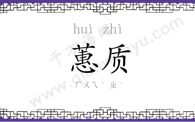 蕙质