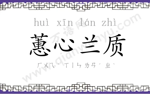 蕙心兰质