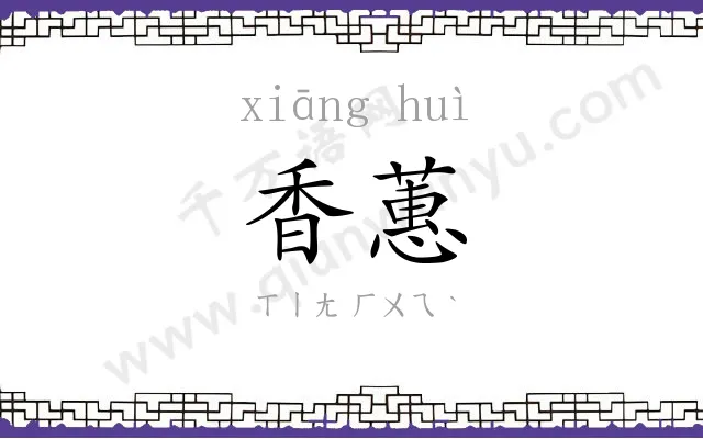 香蕙