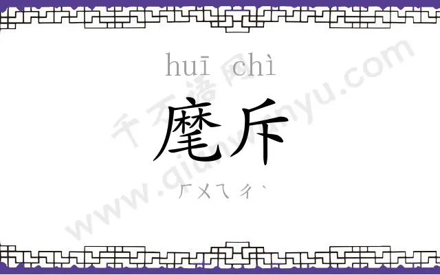 麾斥