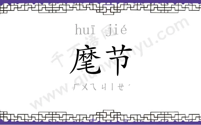 麾节