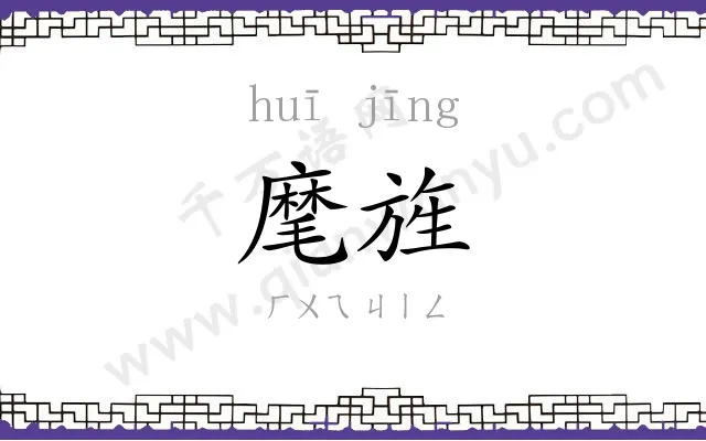 麾旌