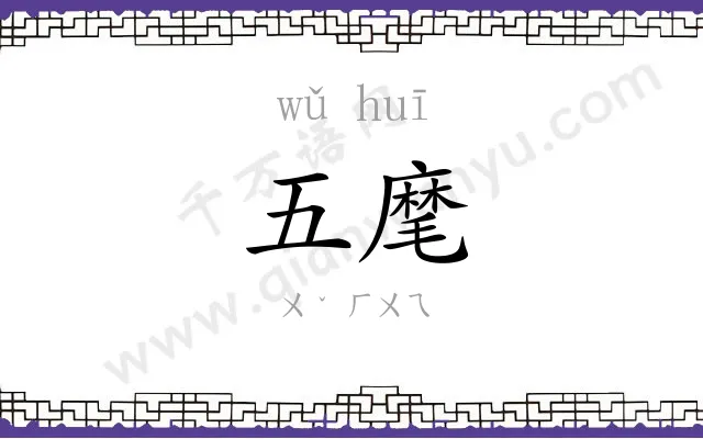 五麾