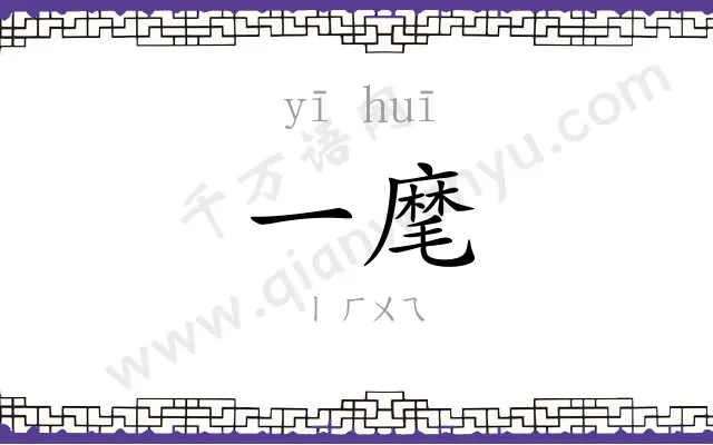 一麾