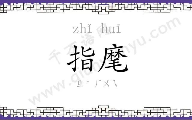 指麾