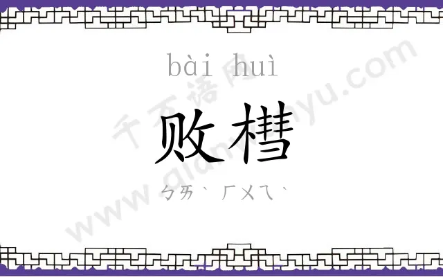 败槥
