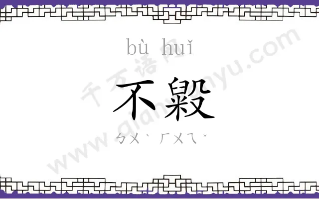 不毇