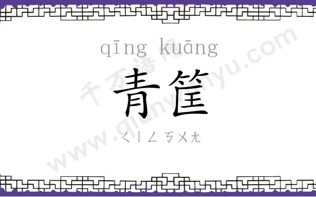 青筐