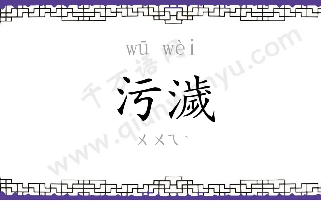 污濊