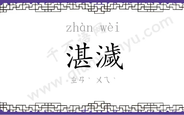 湛濊