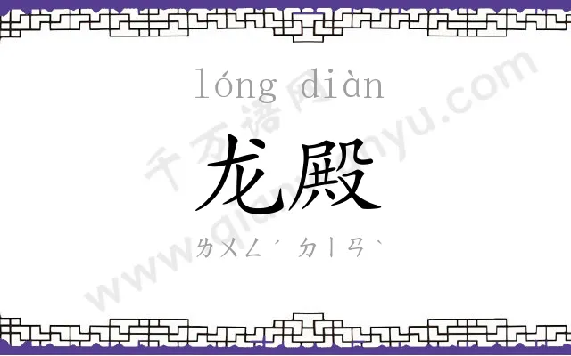 龙殿