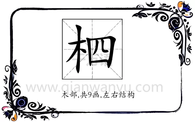 柶