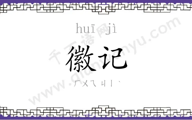 徽记