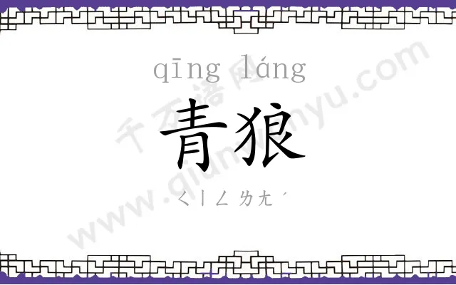 青狼