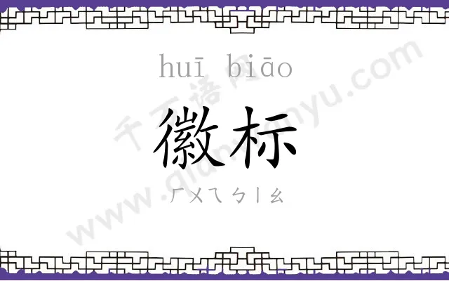 徽标