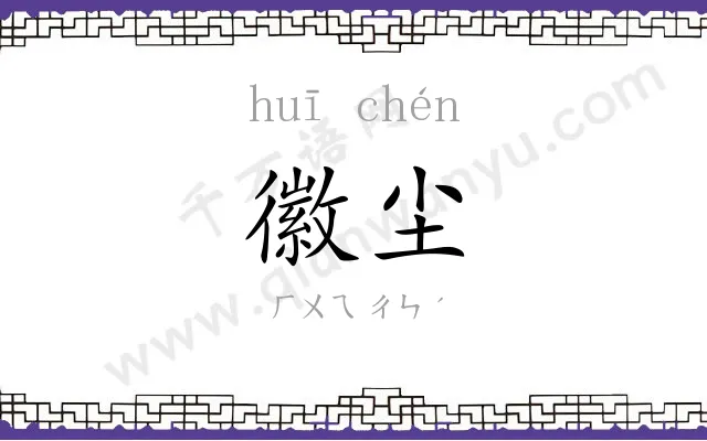 徽尘