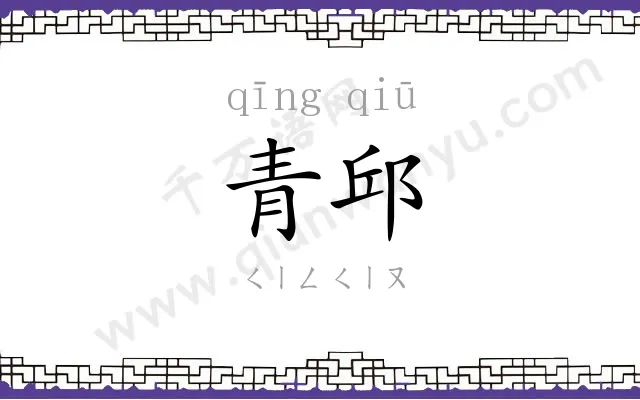 青邱
