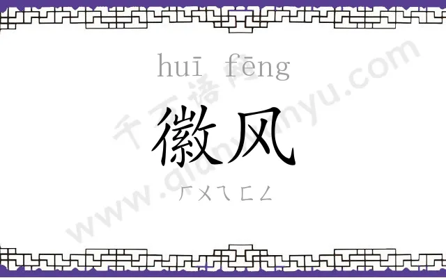 徽风