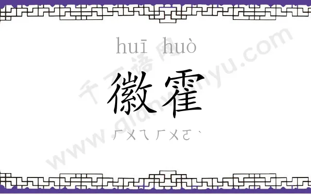 徽霍