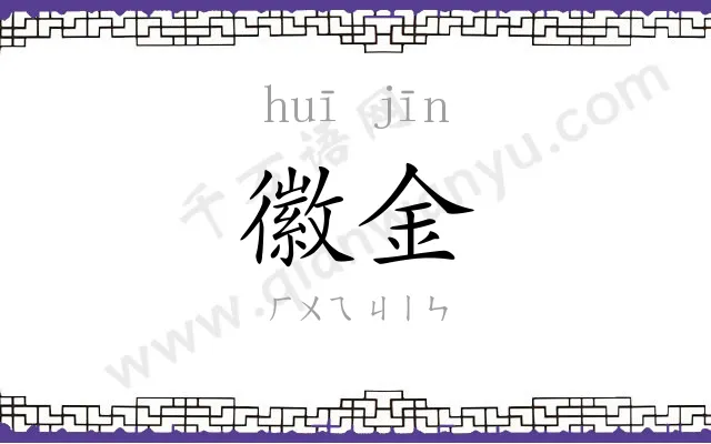 徽金