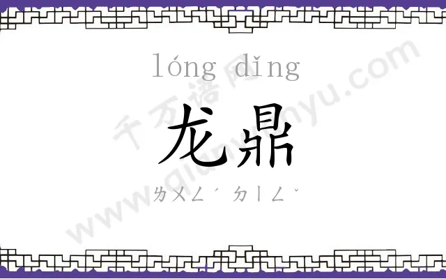 龙鼎