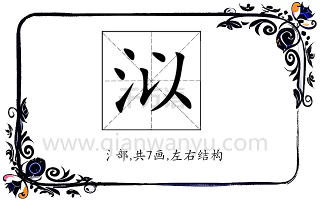 泤