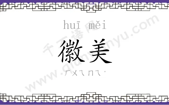 徽美
