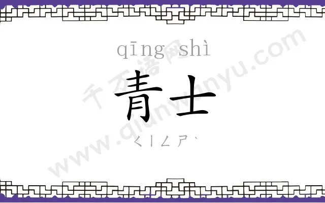 青士