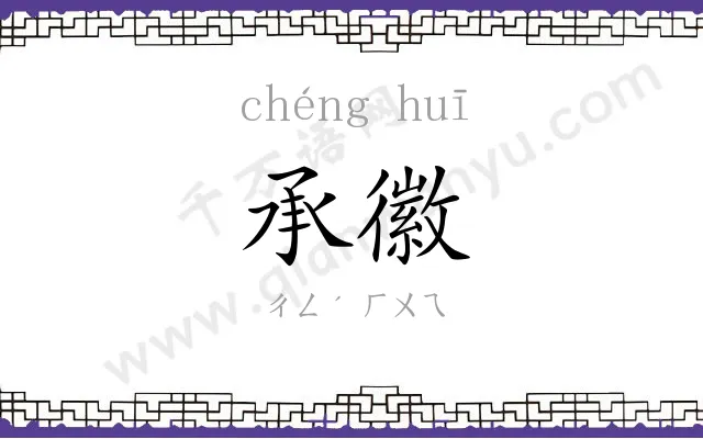 承徽