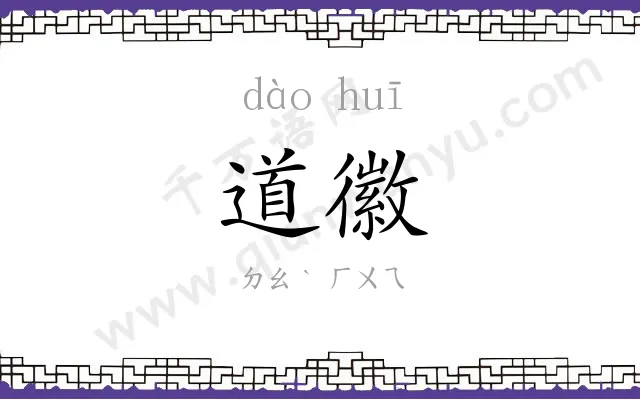 道徽