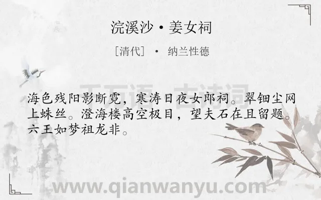 《浣溪沙·姜女祠》作者是清代的纳兰性德.本诗词属于怀古;历史;感慨;批判;社会类诗词.诗词全文约共48字.